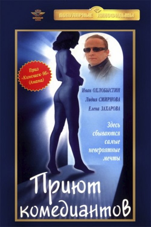 Постер Приют комедиантов